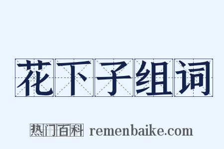 花下子组词是什么意思的图片